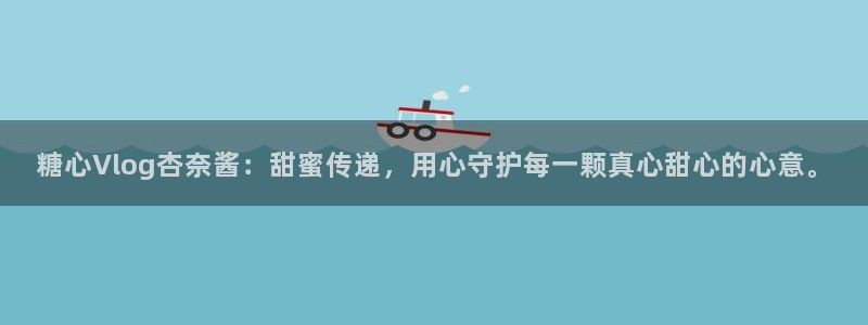 糖心vlog球衣：糖心Vlog杏奈酱：甜蜜传递，用心守护每一颗真心甜心的心意。