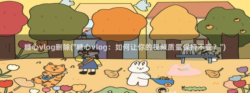 糖心vlog安装密码：糖心vlog删除(\