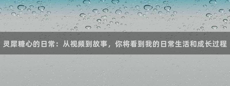 糖心vlog薇薇安：灵犀糖心的日常：从视频到故事，你将看到我的日常生活和成长过程