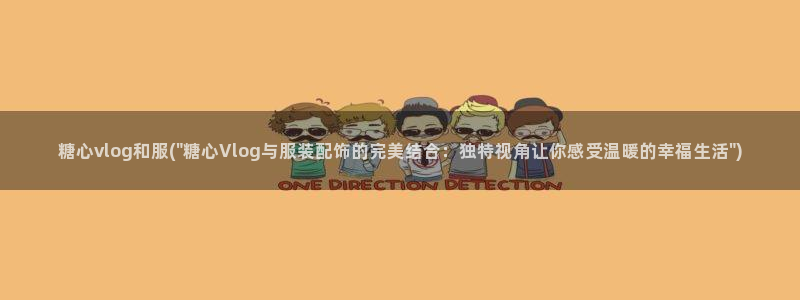 糖心vlog无码视频