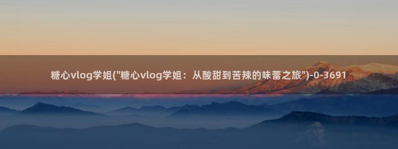 麻豆vlog糖心玩偶