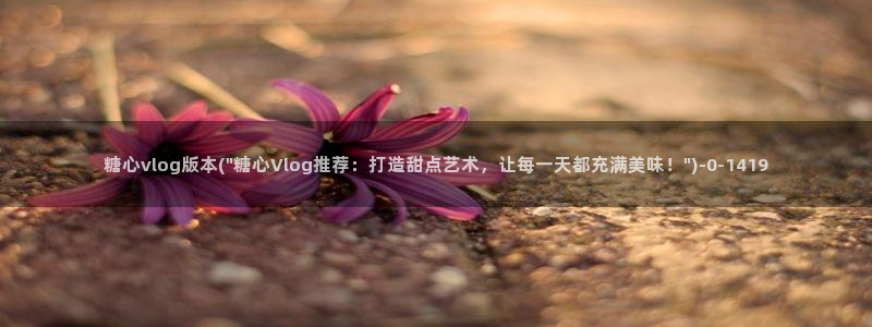 糖心vlog手机