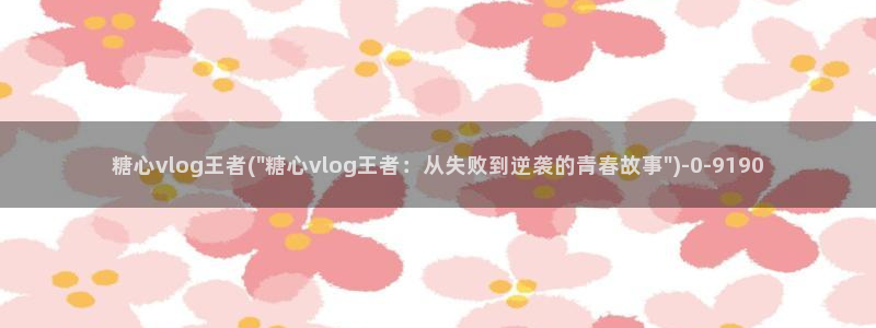 糖心vlog管网