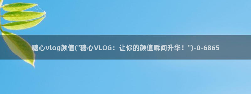 糖心vlog肥牛