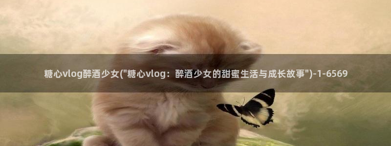 糖心vlog主播介绍：糖心vlog醉酒少女(\