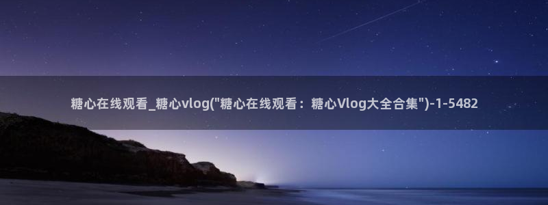 cc糖心vlog：糖心在线观看_糖心vlog(\