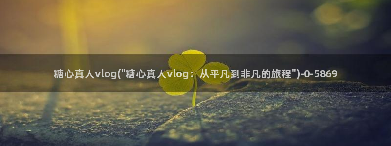 还有糖心vlog