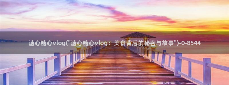 糖心视频vlog 下载