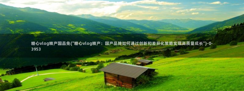 糖心vlog 在线：糖心vlog精产国品免(\