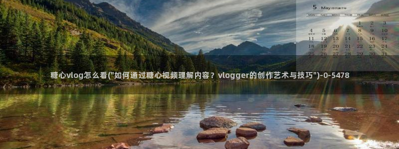 糖心在线观看vlog