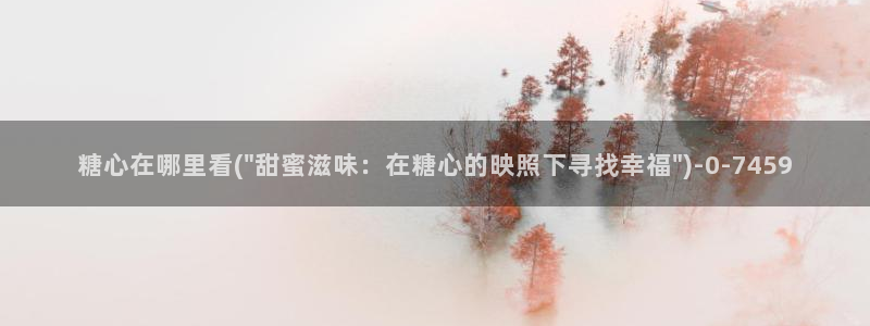 糖心vlog破