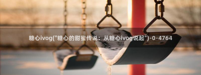 心糖vlog免费