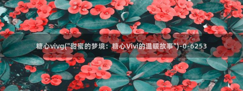 糖心vlog冉冉学姐