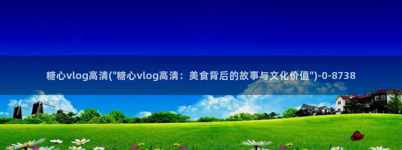 糖vlog日常