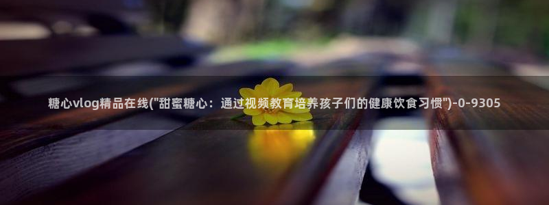 cola酱糖心vlog