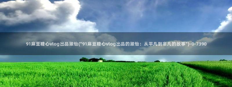 糖心vlog下载安装