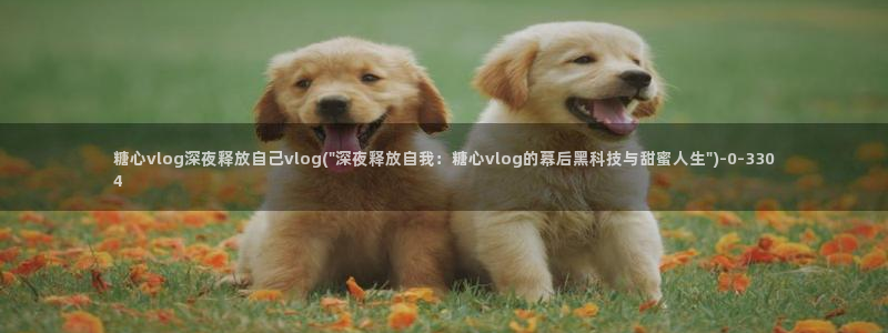 糖心vlog白桃少女