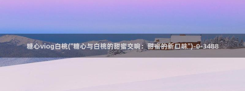 糖心vlog最新免费版内容