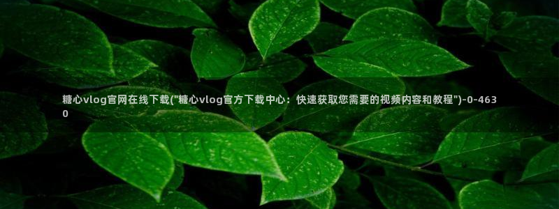 【糖心vlog