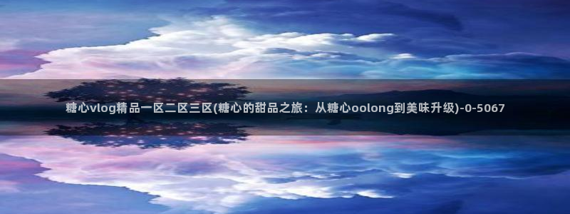 糖心官网vlog