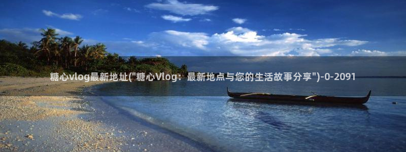 心糖vlog免费在线观看