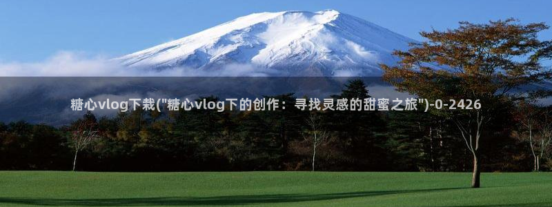 igao糖心vlog igao糖心vlog 版本