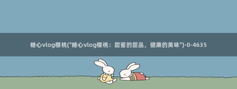 糖心vlog破解版无限vip