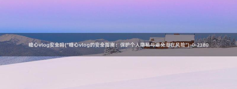 糖心vlog最新