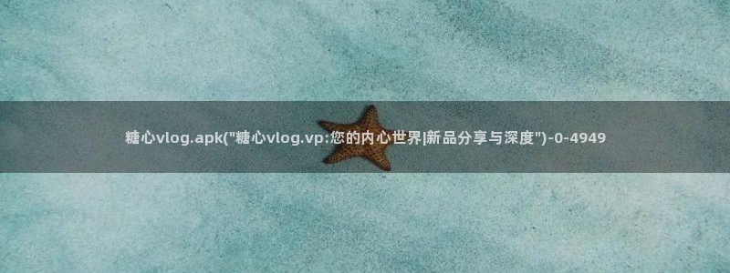 心糖vlog入口