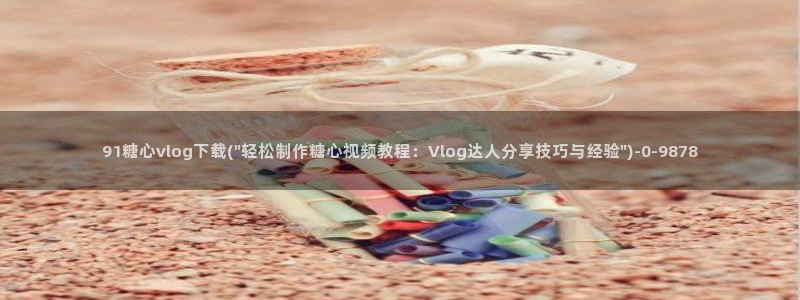 糖心vlog破解在线